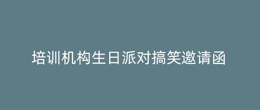 培训机构生日派对搞笑邀请函