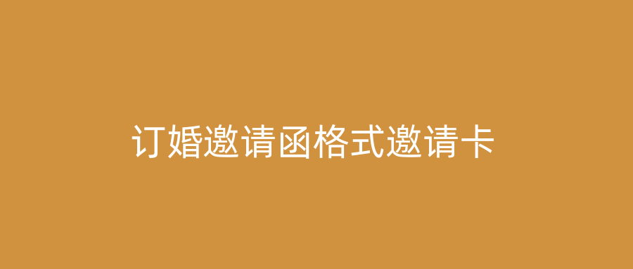 订婚邀请函格式邀请卡