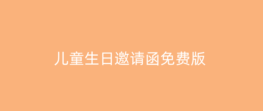 儿童生日邀请函免费版