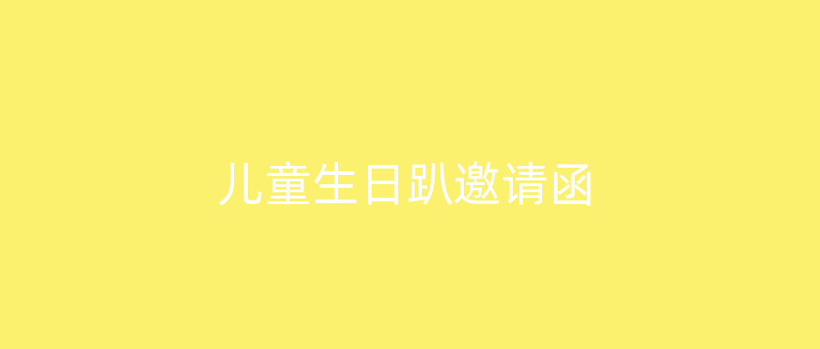 儿童生日趴邀请函
