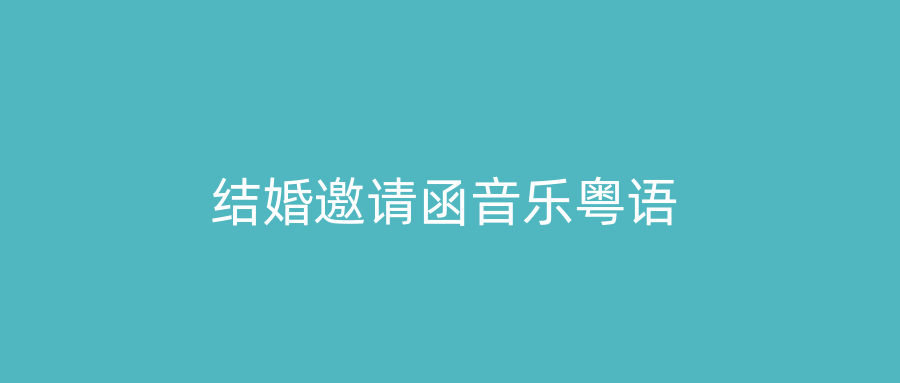 结婚邀请函音乐粤语