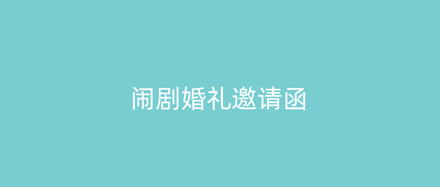 闹剧婚礼邀请函