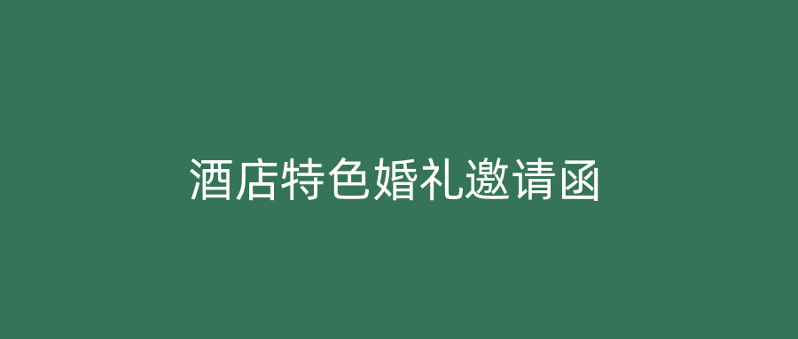 酒店特色婚礼邀请函