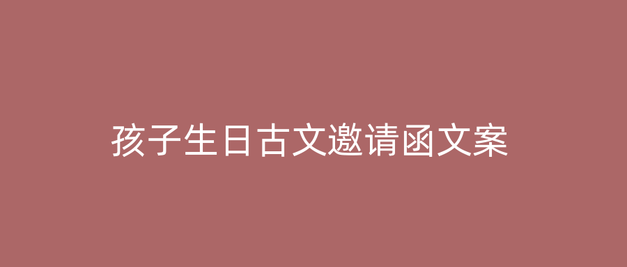 孩子生日古文邀请函文案