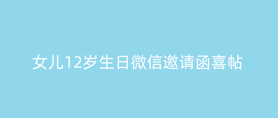 女儿12岁生日微信邀请函喜帖