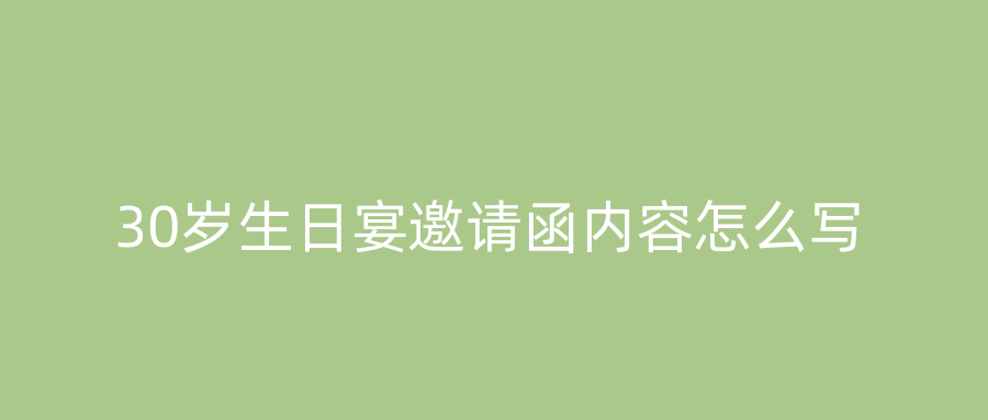 30岁生日宴邀请函内容怎么写