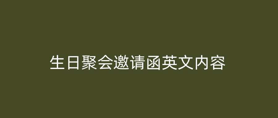 生日聚会邀请函英文内容