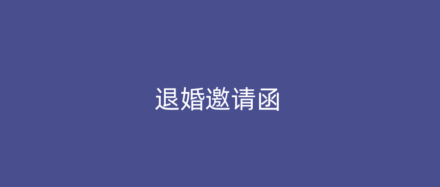 退婚邀请函