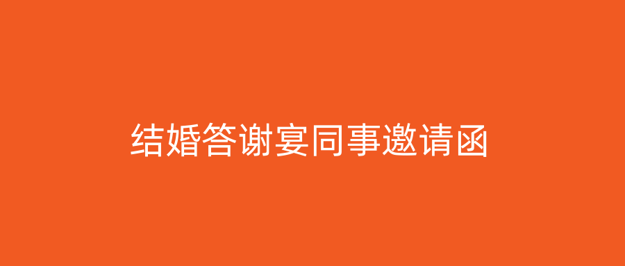 结婚答谢宴同事邀请函