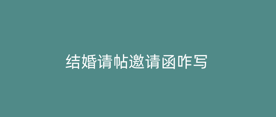 结婚请帖邀请函咋写