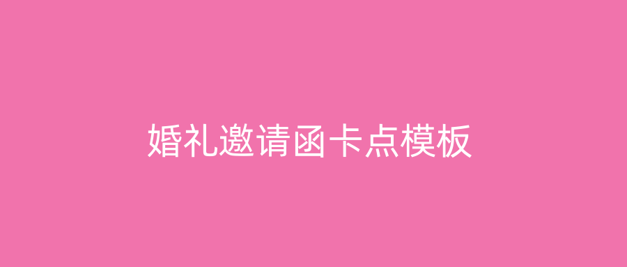 婚礼邀请函卡点模板