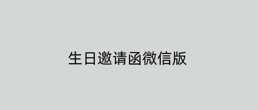 生日邀请函微信版