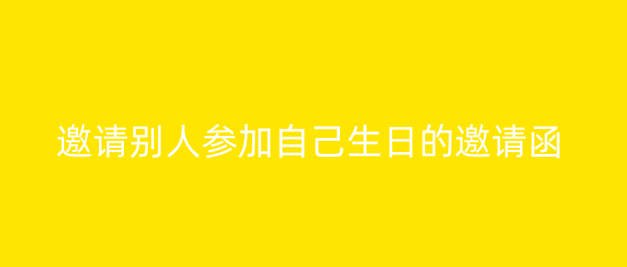 邀请别人参加自己生日的邀请函