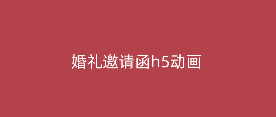 婚礼邀请函h5动画