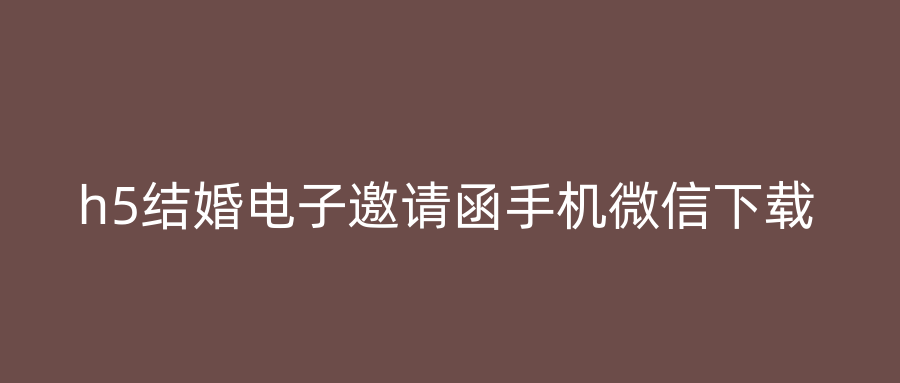 h5结婚电子邀请函手机微信下载