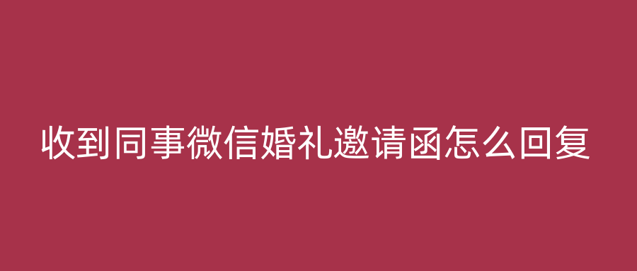 收到同事微信婚礼邀请函怎么回复