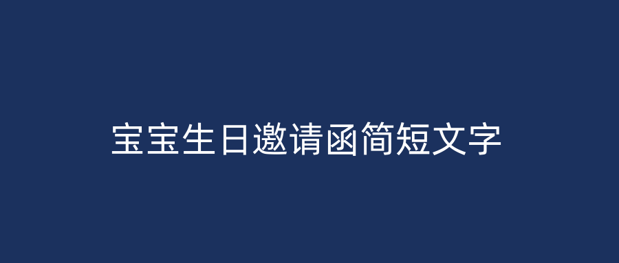 宝宝生日邀请函简短文字