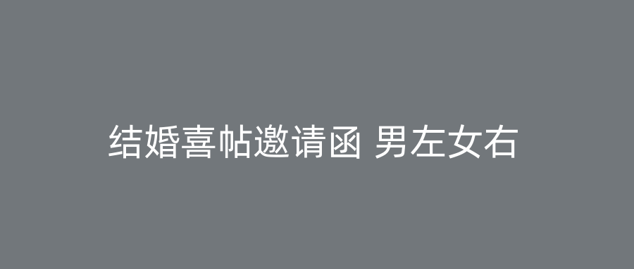 结婚喜帖邀请函 男左女右