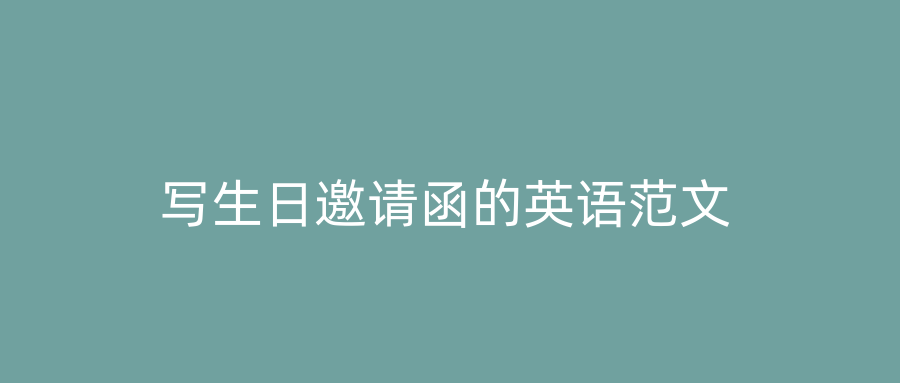 写生日邀请函的英语范文