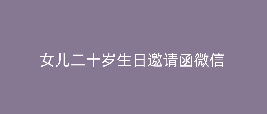 女儿二十岁生日邀请函微信