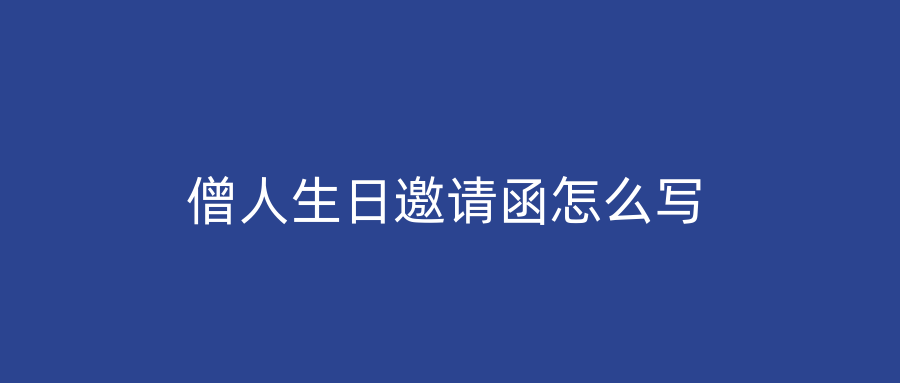 僧人生日邀请函怎么写