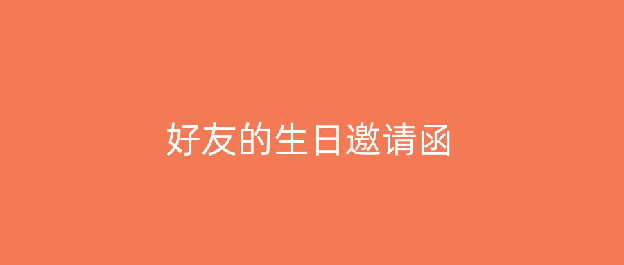 好友的生日邀请函