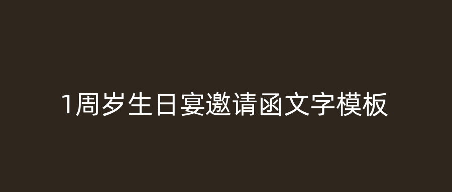 1周岁生日宴邀请函文字模板