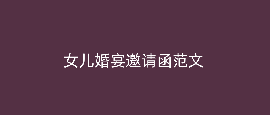 女儿婚宴邀请函范文