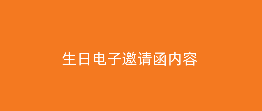 生日电子邀请函内容