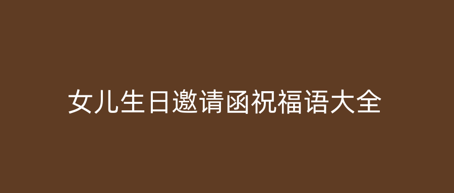 女儿生日邀请函祝福语大全