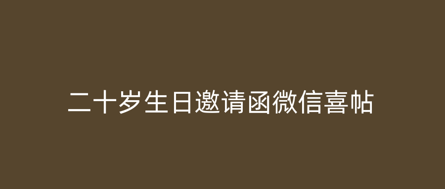 二十岁生日邀请函微信喜帖
