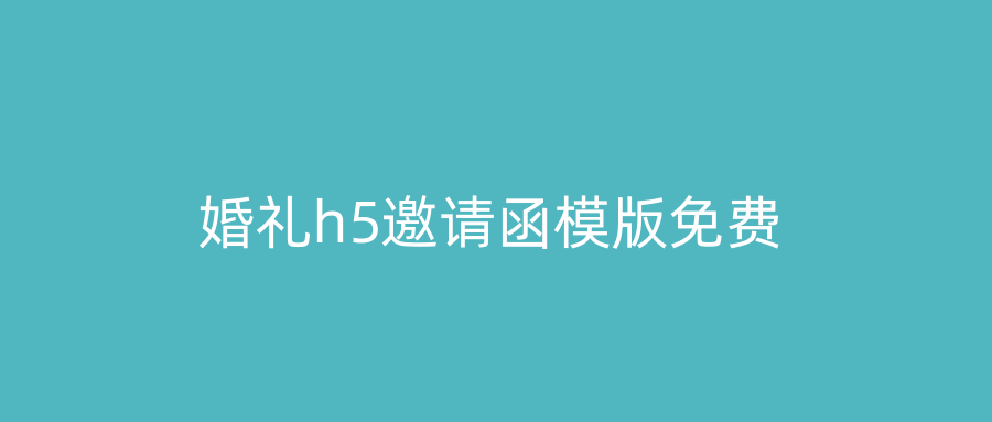 婚礼h5邀请函模版免费