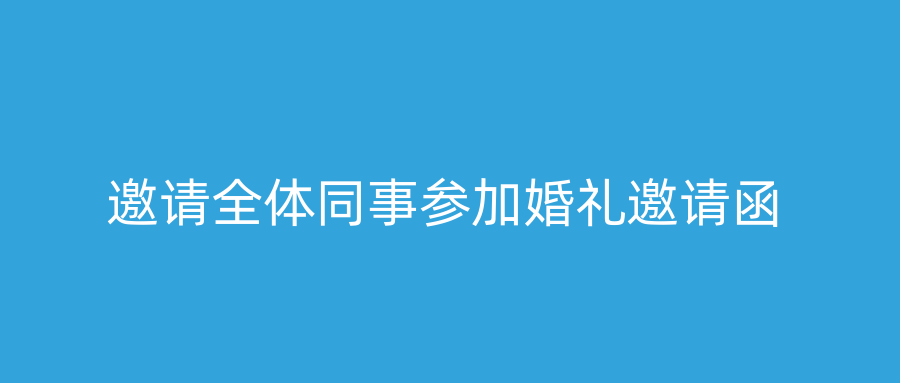 邀请全体同事参加婚礼邀请函