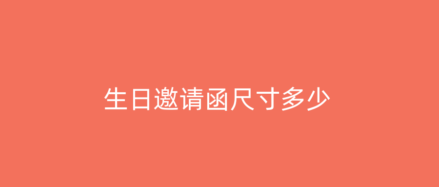 生日邀请函尺寸多少