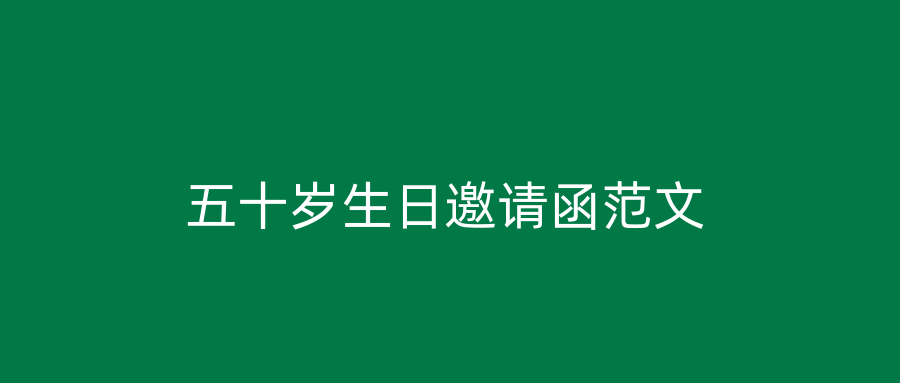 五十岁生日邀请函范文