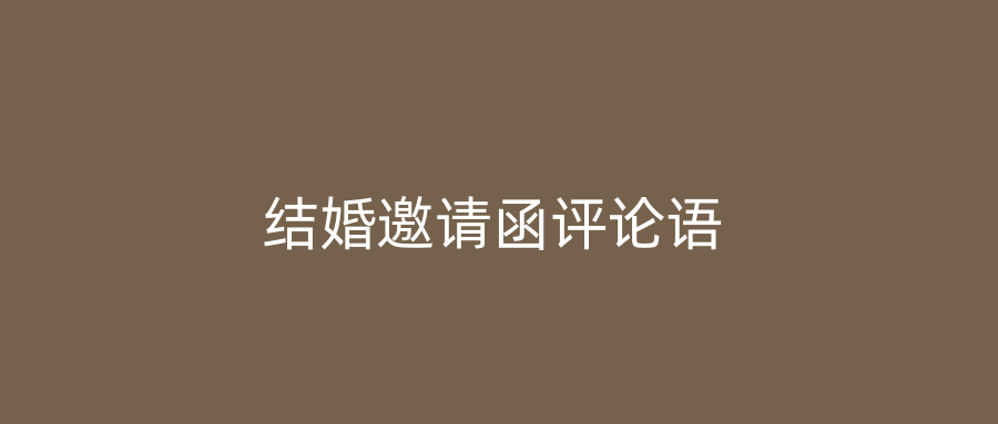 结婚邀请函评论语