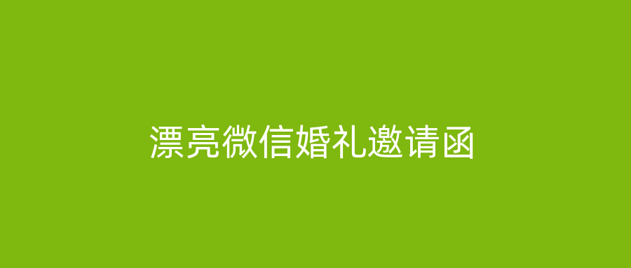 漂亮微信婚礼邀请函