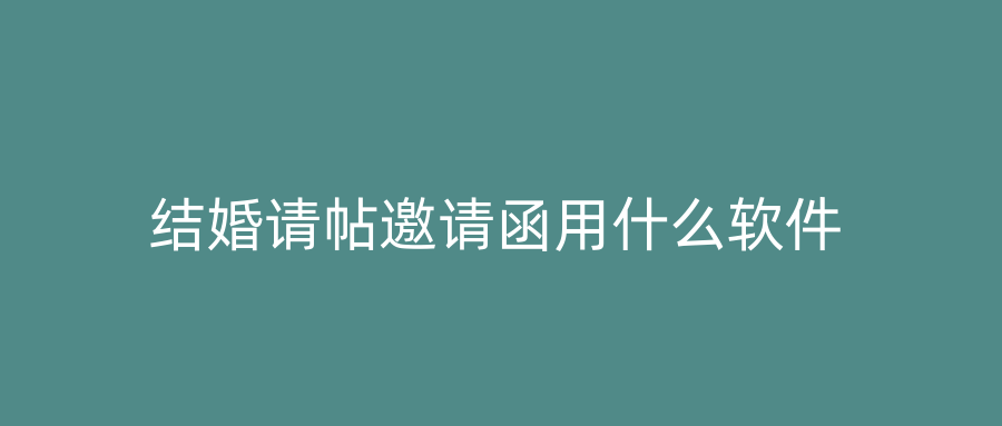 结婚请帖邀请函用什么软件