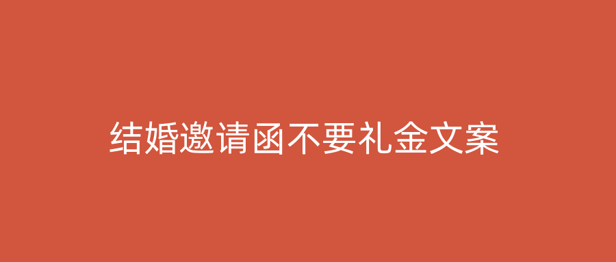 结婚邀请函不要礼金文案