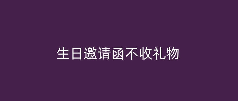 生日邀请函不收礼物