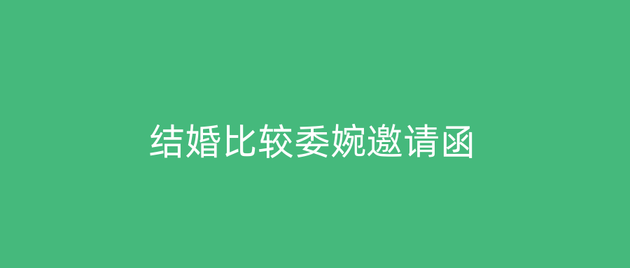 结婚比较委婉邀请函