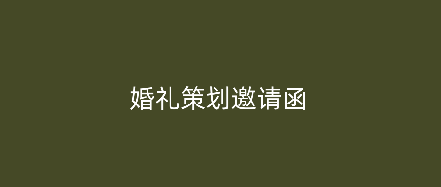 婚礼策划邀请函