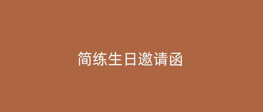 简练生日邀请函