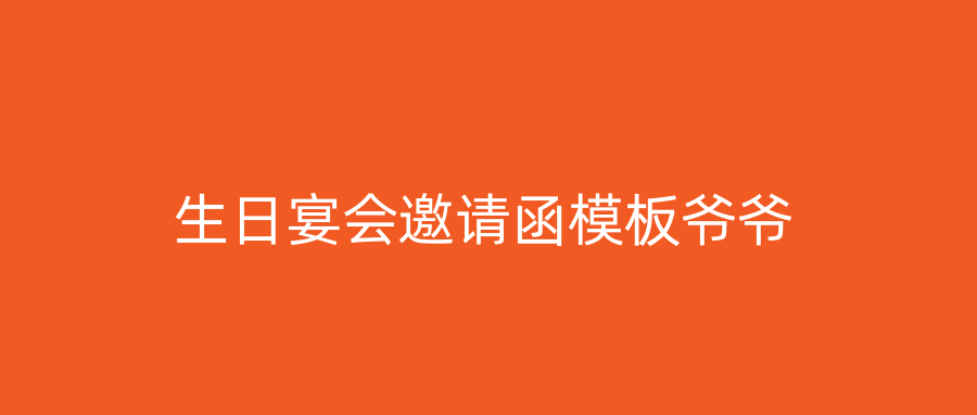 生日宴会邀请函模板爷爷