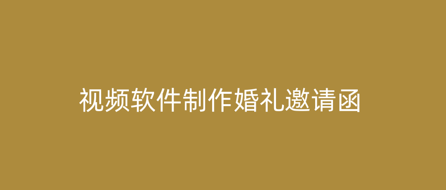 视频软件制作婚礼邀请函