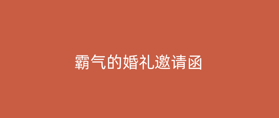 霸气的婚礼邀请函