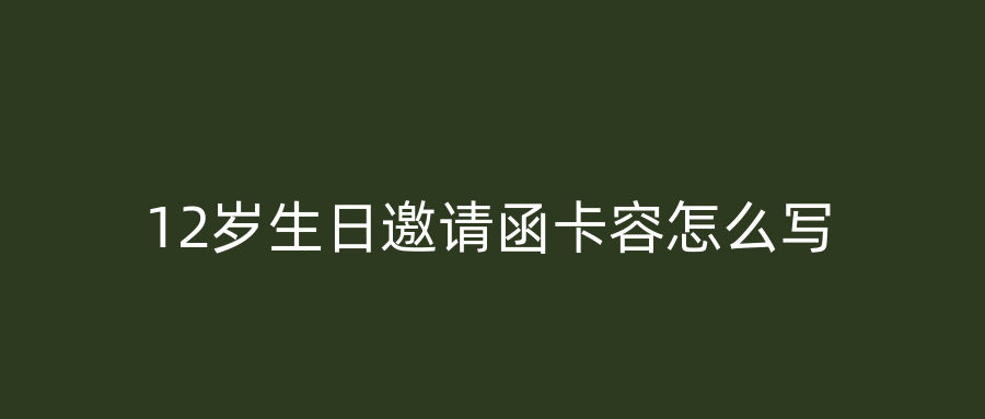 12岁生日邀请函卡容怎么写