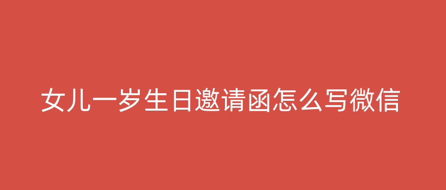 女儿一岁生日邀请函怎么写微信