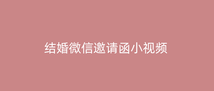 结婚微信邀请函小视频