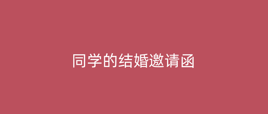 同学的结婚邀请函